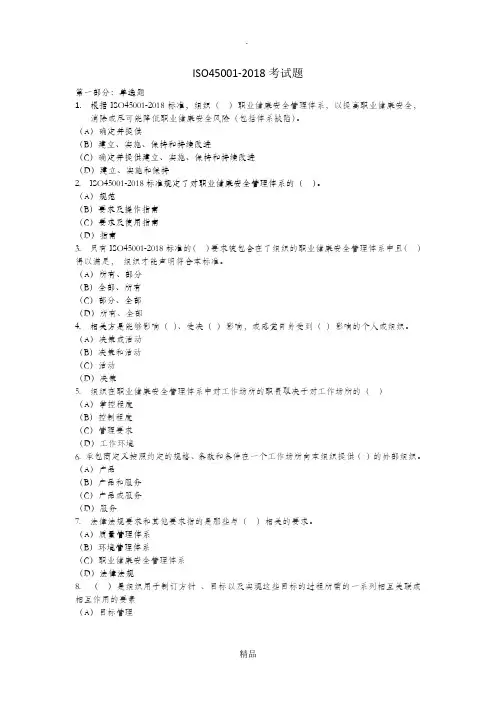 ISO45001-2018考试题