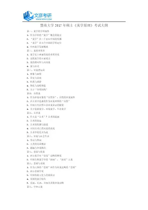 暨南大学2017年硕士《美学原理》考试大纲