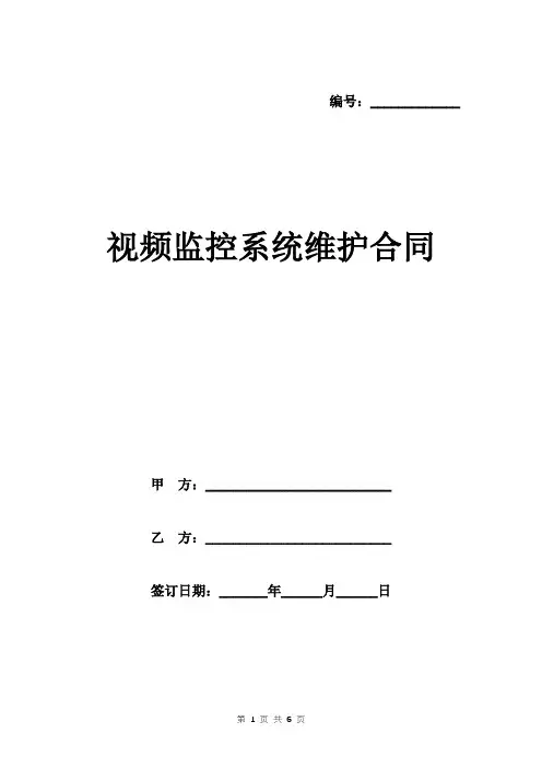 视频监控系统维护合同范本
