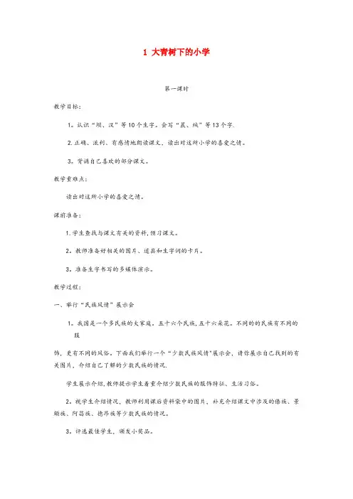 四川省德阳市第二小学三年级语文上册 第一单元 1大青树下的小学教案1 新人教版三年级语文上册第一单