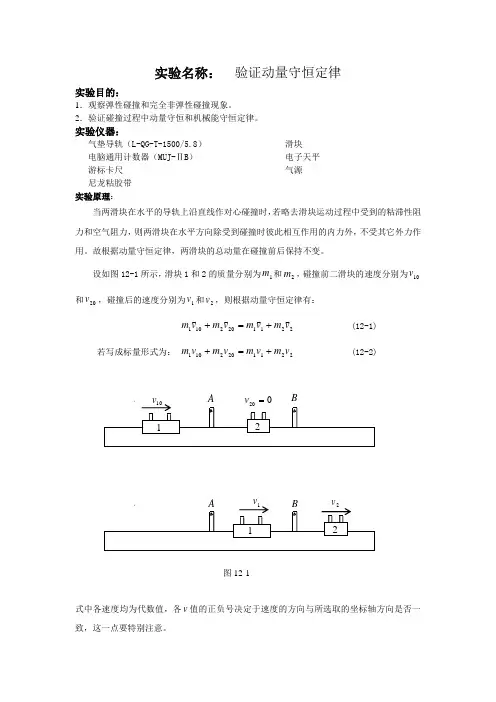 大学物理实验教案-验证动量守恒定律