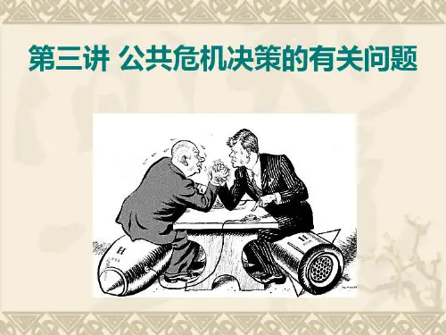 公共危机管理与决策