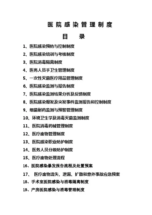 医院感染管理制度