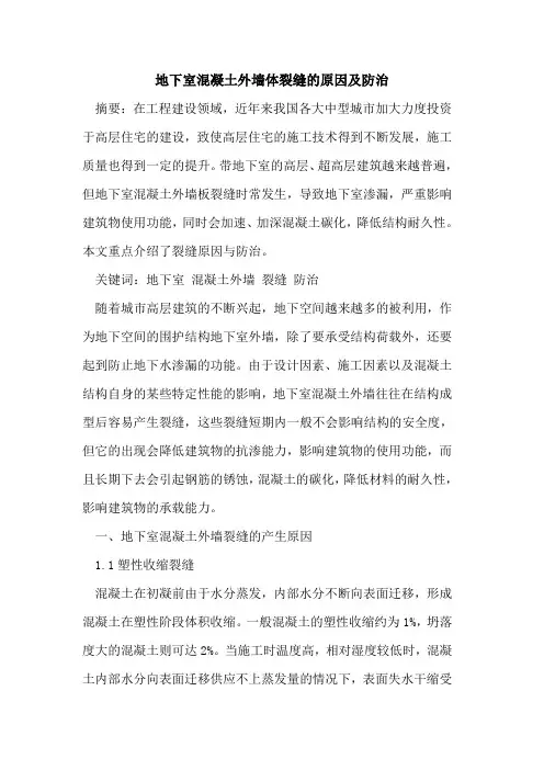 地下室混凝土外墙体裂缝的原因及防治