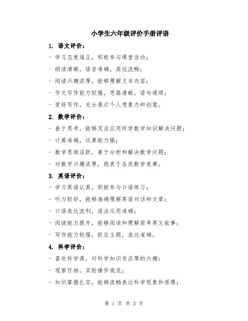 小学生六年级评价手册评语