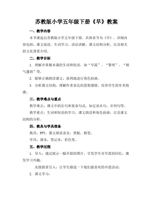 苏教版小学五年级下册《早》教案