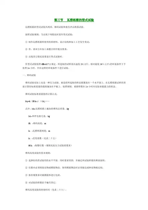 2第三节瓦楞纸箱的型式试验