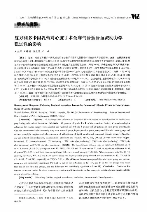 复方利多卡因乳膏对心脏手术全麻气管插管血流动力学稳定性的影响