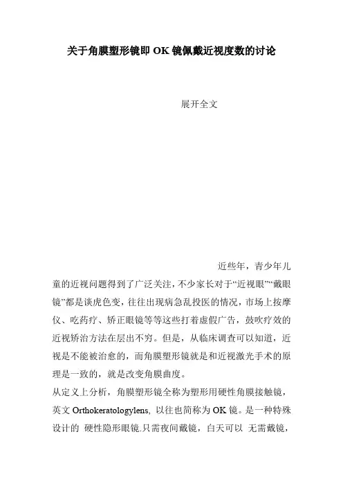 关于角膜塑形镜即OK镜佩戴近视度数的讨论