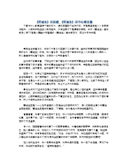 《爱迪生》读后感_《爱迪生》读书心得五篇