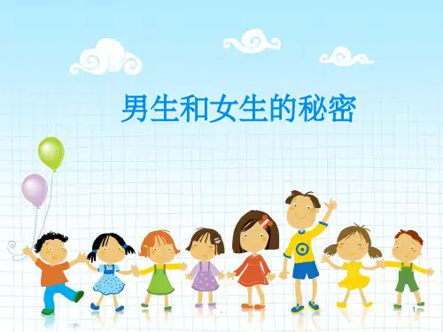 男生和女生的秘密