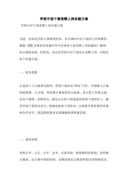 学校中层干部竞聘上岗实施方案