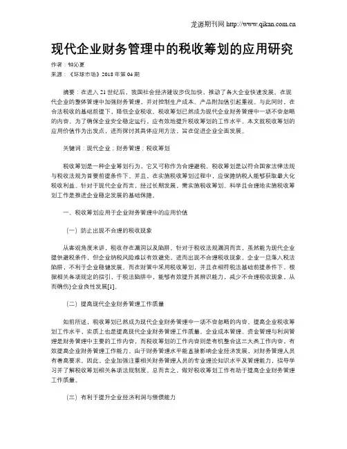 现代企业财务管理中的税收筹划的应用研究