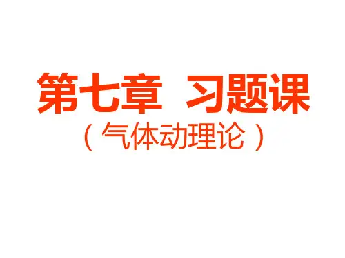 分子动理论习题课PPT课件
