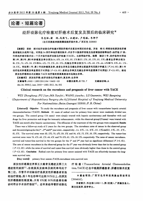 经肝动脉化疗栓塞对肝癌术后复发及预后的临床研究