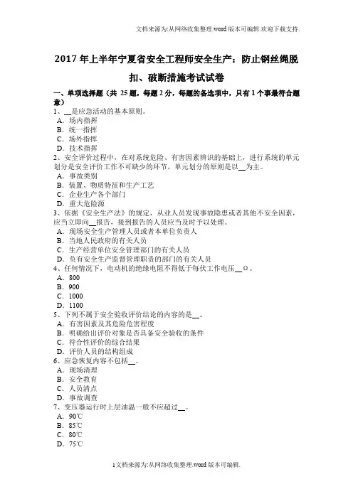 上半年宁夏省安全工程师安全生产防止钢丝绳脱扣、破断措施考试试卷