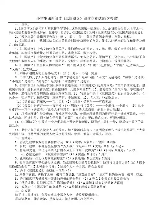 小学生课外阅读《三国演义》阅读竞赛试题(含答案)