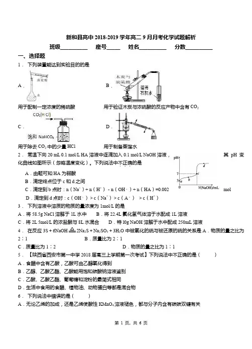 新和县高中2018-2019学年高二9月月考化学试题解析
