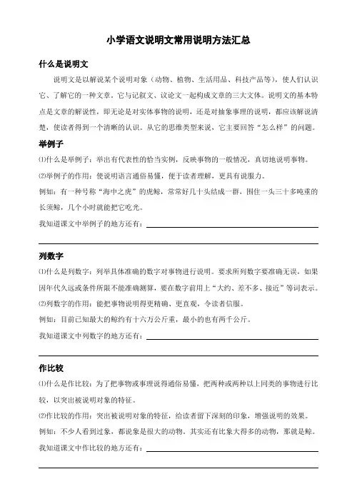小学阶段说明文说明方法列举汇总