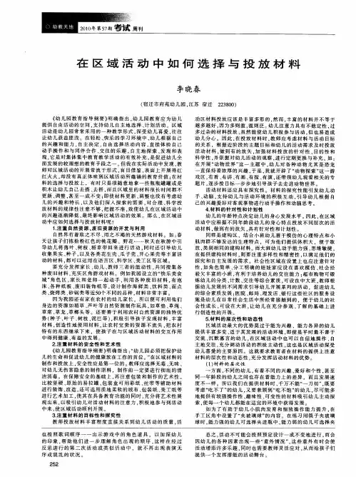 在区域活动中如何选择与投放材料