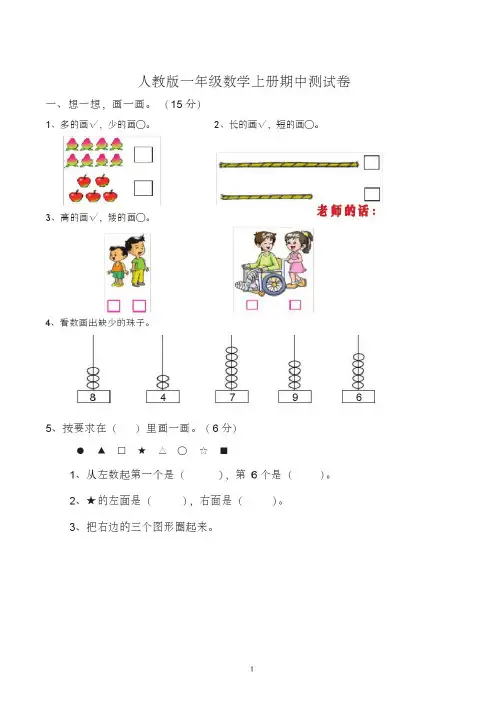 小学一年级第一学期期中考试数学试卷(人教版)