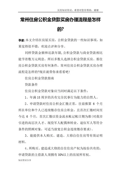 常州住房公积金贷款买房办理流程是怎样的-