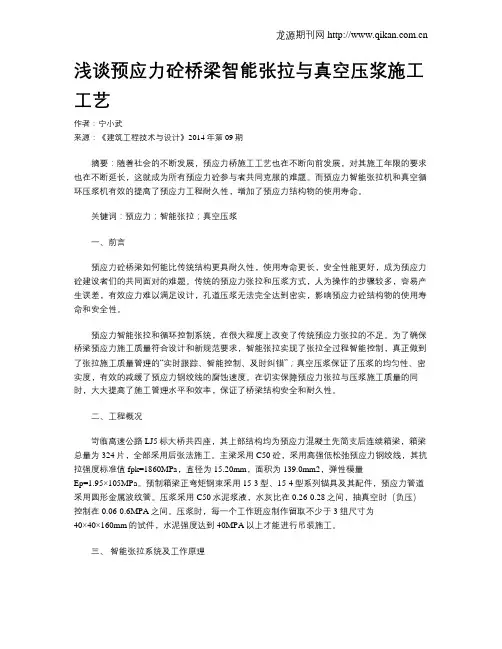 浅谈预应力砼桥梁智能张拉与真空压浆施工工艺