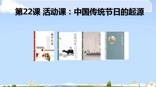 人教部编版七年级历史下册第22课 活动课：中国传统节日的起源课件(39张)