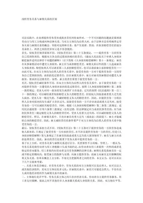 浅析劳务关系与雇佣关系的区别 2