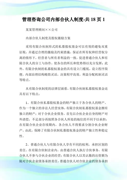 管理咨询公司内部合伙人制度-共18页1通用.doc