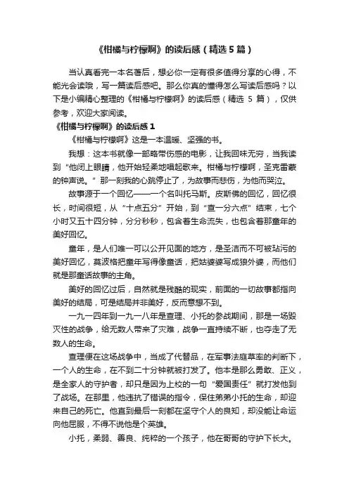 《柑橘与柠檬啊》的读后感（精选5篇）