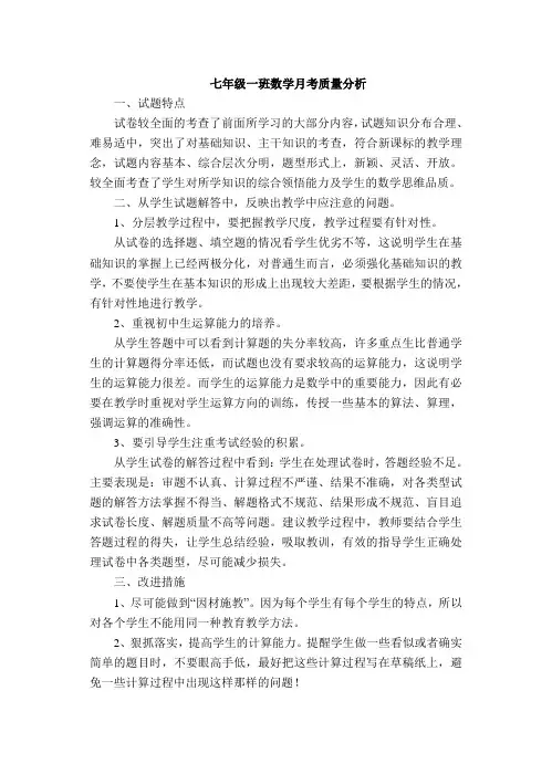 七年级数学月考试卷分析