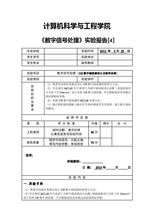 数字信号处理(IIR数字滤波器设计及软件实现)实验报告