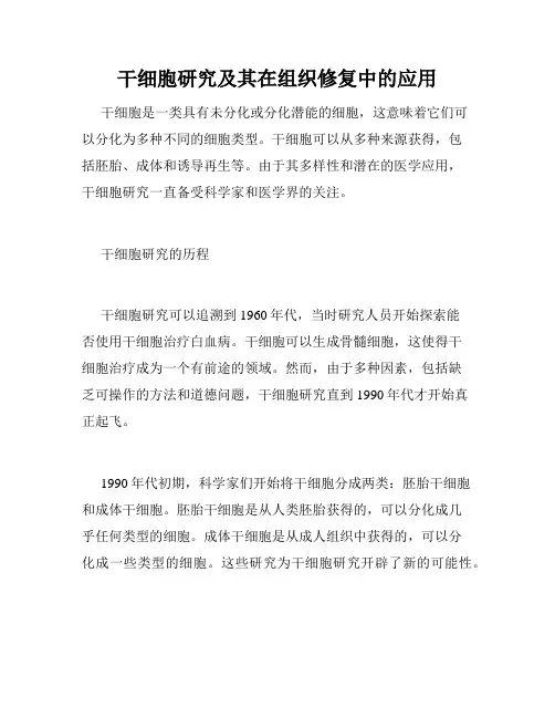 干细胞研究及其在组织修复中的应用