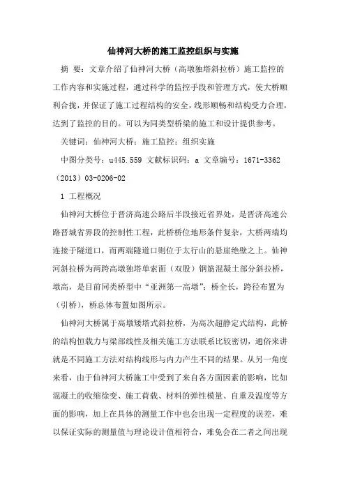 仙神河大桥的施工监控组织与实施