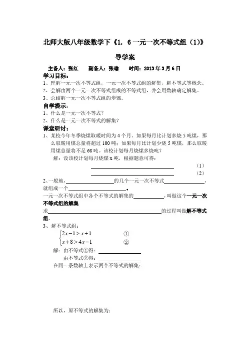 北师大版八年级数学下《1. 6一元一次不等式组(1)》导学案