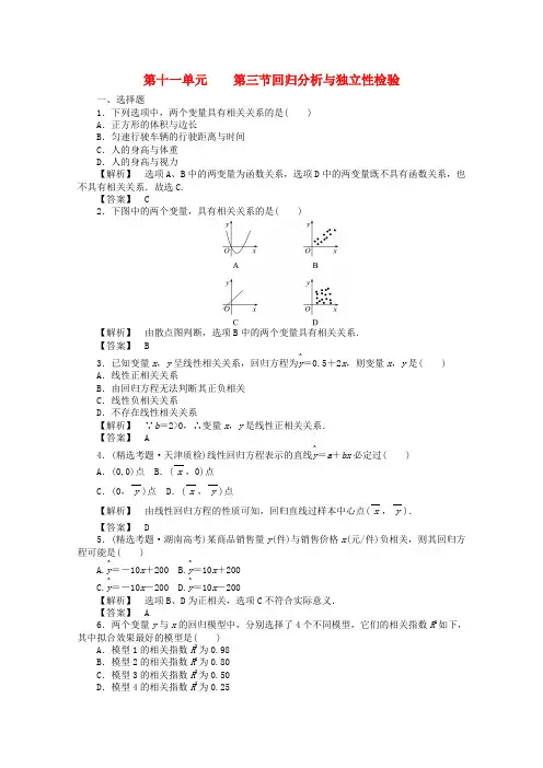 2020高考数学总复习 第十一单元第三节回归分析与独立性检验