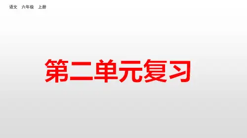 部编版六年级上册语文课件第二单元复习