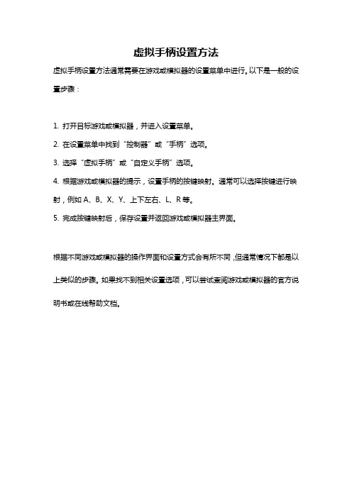 虚拟手柄设置方法