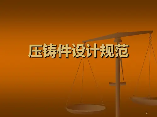 压铸件设计规范PPT课件