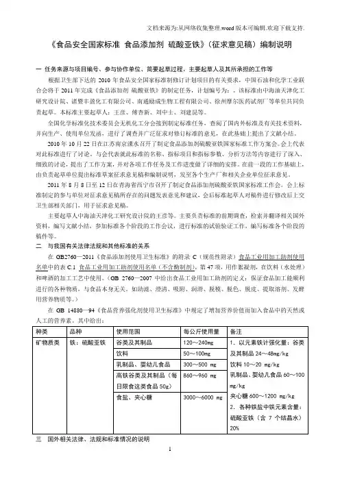 食品安全国家标准食品添加剂硫酸亚铁编制说明