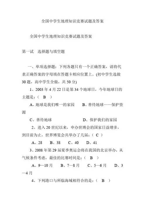 全国中学生地理知识竞赛试题及答案