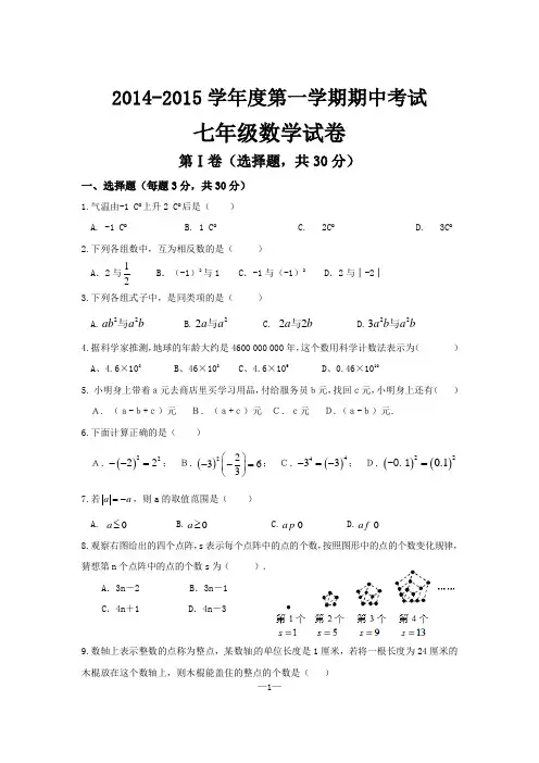 2014-2015学年上学期七年级期中考试数学试题及答案