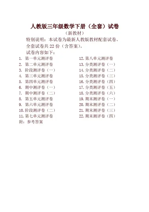 人教版版三年级年级数学下册全套22套试卷附完整答案检测试卷-2020年最新