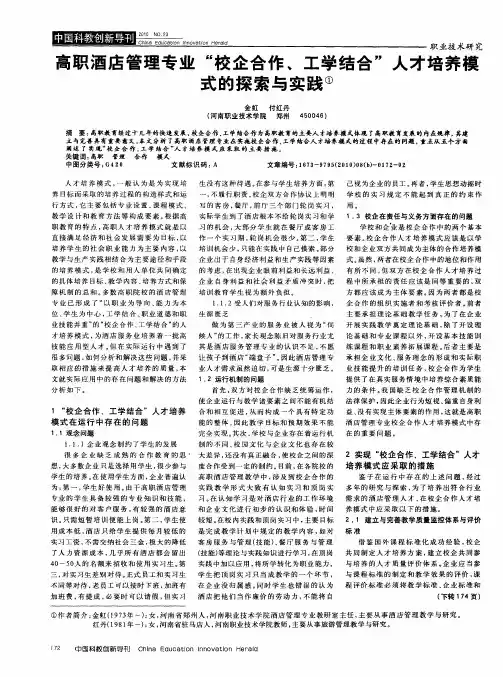 高职酒店管理专业“校企合作、工学结合”人才培养模式的探索与实践