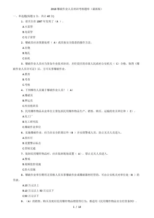 2018爆破作业人员培训考核题库(最新版)