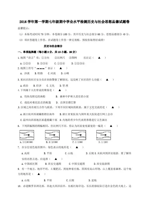 浙江省瑞安市玉海实验中学2016-2017学年七年级第一学期期中历史与社会试卷