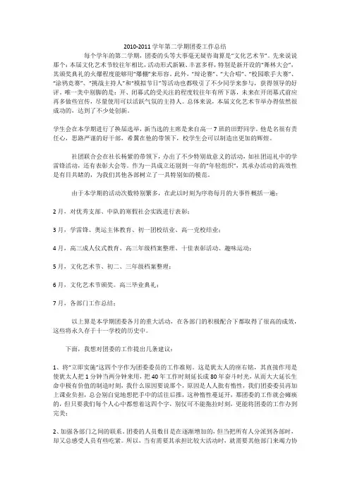 2010-2011学年第二学期团委工作总结