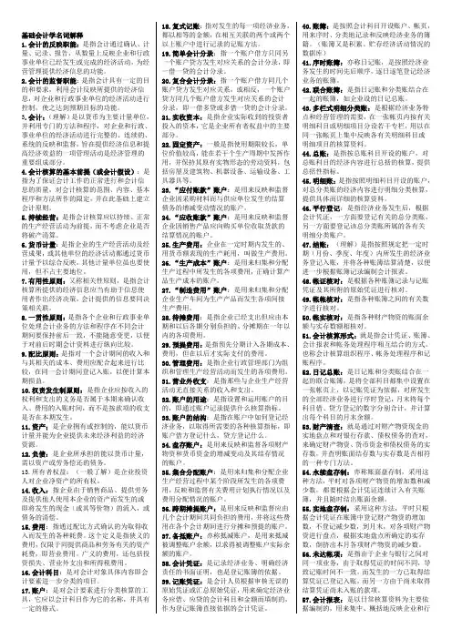 基础会计学 00041 自考复习资料