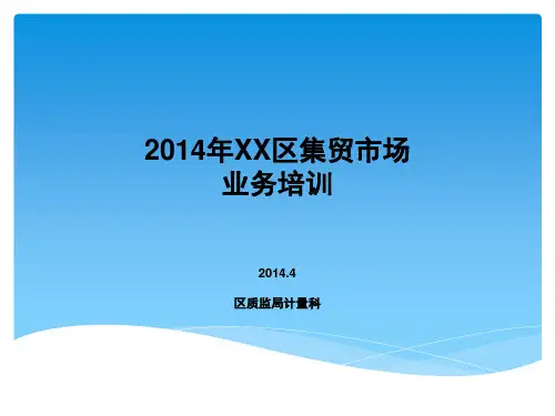 集贸市场培训课件
